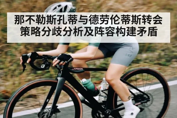 那不勒斯孔蒂与德劳伦蒂斯转会策略分歧分析及阵容构建矛盾