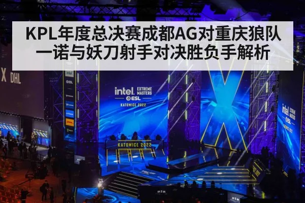 KPL年度总决赛成都AG对重庆狼队一诺与妖刀射手对决胜负手解析