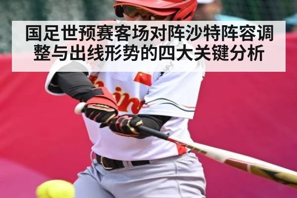国足世预赛客场对阵沙特阵容调整与出线形势的四大关键分析